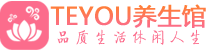 北京朝阳区保健会所_北京朝阳区休闲桑拿spa养生馆_Teyou养生馆